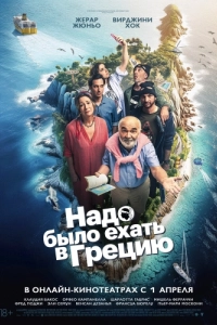 Постер Надо было ехать в Грецию (On aurait dû aller en Grèce)