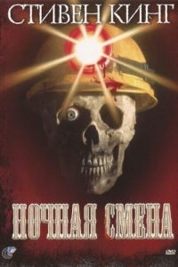 Постер Ночная смена (Graveyard Shift)