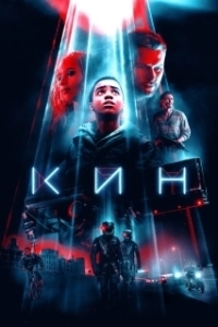Постер Кин (Kin)