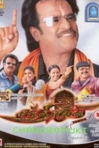 Постер Таинственная гостья (Chandramukhi)