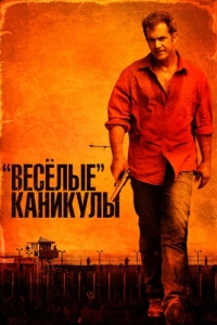 Постер «Весёлые» каникулы (Get the Gringo)