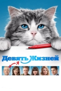 Постер Девять жизней (Nine Lives)