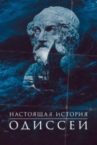 Постер Одиссея. По ту сторону мифа (Odyssey: Behind the Myth)