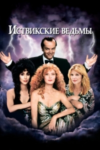 Постер Иствикские ведьмы (The Witches of Eastwick)