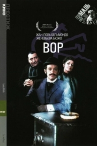 Постер Вор (Le voleur)