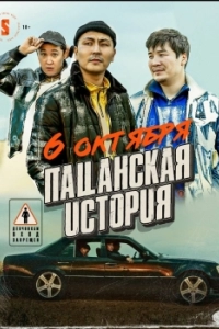 Постер Пацанская история (Patsanskaya istoriya)
