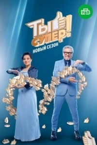 Постер Ты супер! 