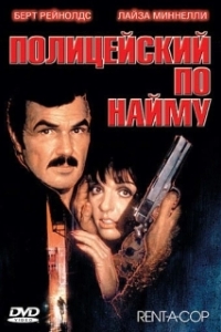 Постер олицейский по найму (Rent-a-Cop)
