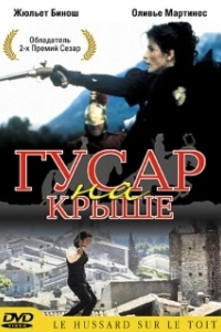 Постер Гусар на крыше (The Horseman on the Roof)