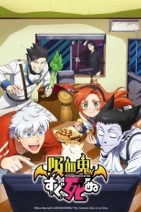 Постер Этот вампир постоянно умирает (Kyuuketsuki Sugu Shinu)