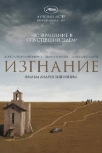 Постер Изгнание 