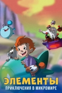 Постер Элементы. Приключения в микромире (LMN's: Adventures in the Microworld)