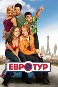 Постер Евротур (EuroTrip)