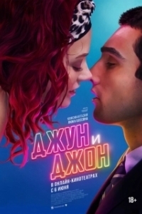 Постер Джун и Джон (June and John)