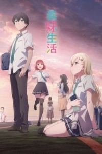 Постер Жизнь с моей сводной сестрой (Gimai Seikatsu)