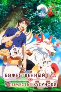 Постер Божественный сад у поместья Кусуноки (Kami no Niwatsuki Kusunoki-tei)