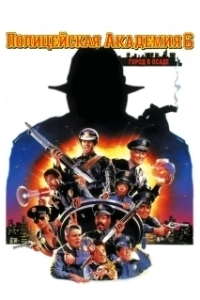 Постер Полицейская академия 6: Город в осаде (Police Academy 6: City Under Siege)