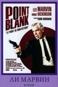 Постер В упор (Point Blank)