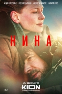 Постер Нина (Nina)