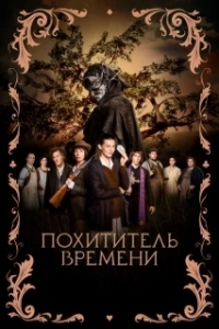 Постер Похититель времени (L'Arracheuse de temps)