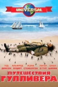 Постер Путешествия Гулливера (Gulliver's Travels)