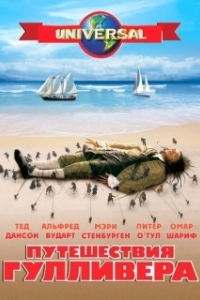 Постер Путешествия Гулливера (Gulliver's Travels)