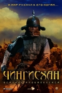 Постер Чингисхан. Великий монгол (Aoki Ôkami: chi hate umi tsukiru made)