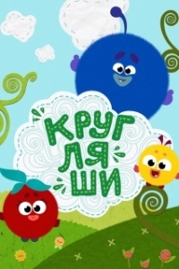 Постер Кругляши 