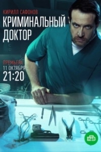 Постер Криминальный доктор 