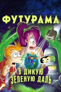 Постер Футурама: В дикую зеленую даль (Futurama: Into the Wild Green Yonder)