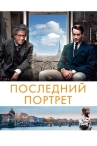 Постер Последний портрет (Final Portrait)