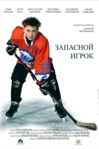Постер Запасной игрок 