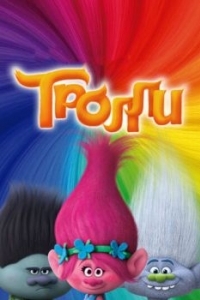 Постер Тролли (Trolls)