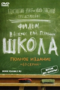 Постер Школа 