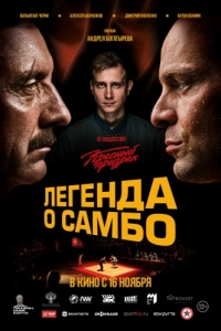 Постер Легенда о самбо