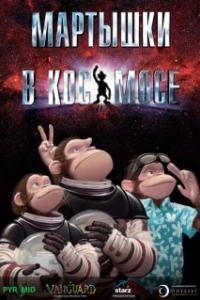 Постер Мартышки в космосе (Space Chimps)