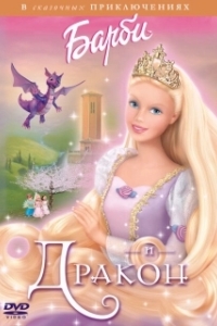 Постер Барби и дракон (Barbie as Rapunzel)