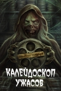 Постер Калейдоскоп ужасов (Creepshow)