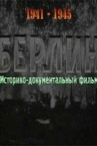 Постер Берлин (Berlín)