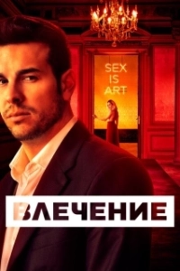 Постер Влечение (Instinto)
