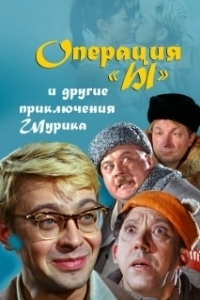 Постер Операция «Ы» и другие приключения Шурика 