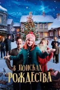 Постер В поисках Рождества (Snekker Andersen og den vesle bygda som glømte at det var jul)