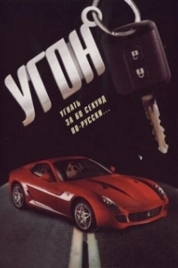 Постер Угон 