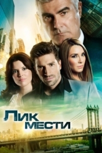 Постер Лик мести (El Rostro de la Venganza)