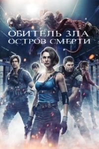 Постер Обитель зла: Остров смерти (Resident Evil: Death Island)