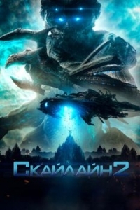 Постер Скайлайн 2 (Beyond Skyline)