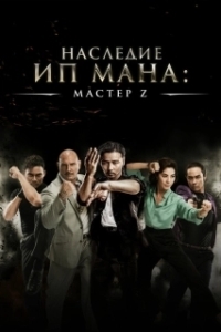 Постер Мастер Z: Наследие Ип Мана (Cheung Tin-Chi)
