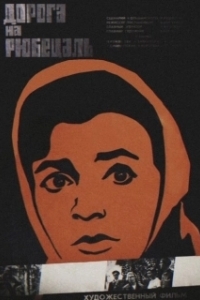 Постер Дорога на Рюбецаль (Doroga na Ryubetsal)