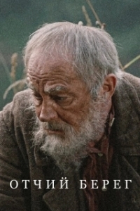Постер Отчий берег 