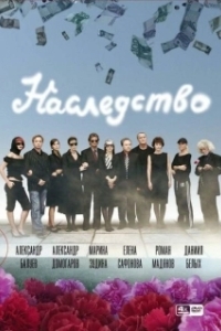 Постер Наследство 